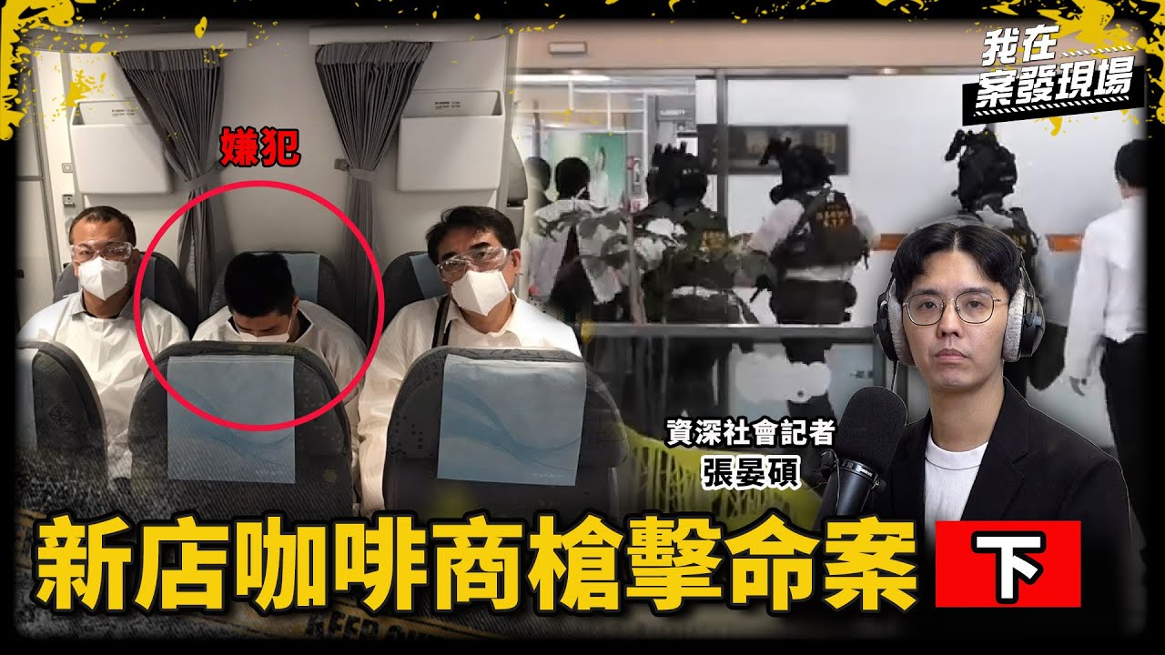 墳場試槍、場勘路線、假衛星電話控局！揭黑幫行兇前的縝密布局｜資深社會記者 張晏碩｜新店咖啡商槍擊命案●下｜《我在案發現場》