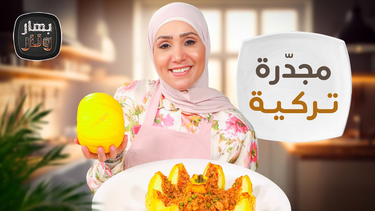 مجدرة عالطريقة التركية ولا أطيب من الشيف امتياز الجيتاوي - بهار ونار