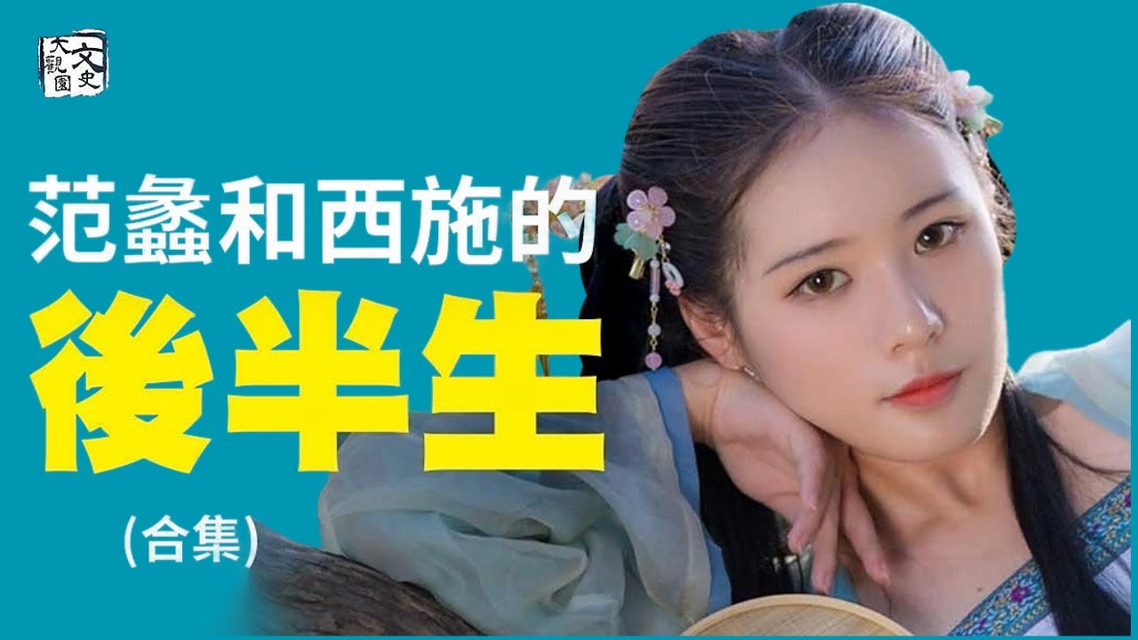 合集-范蠡和西施功成身退之後 到底去哪裡了？| 歷史故事 | 文史大觀園