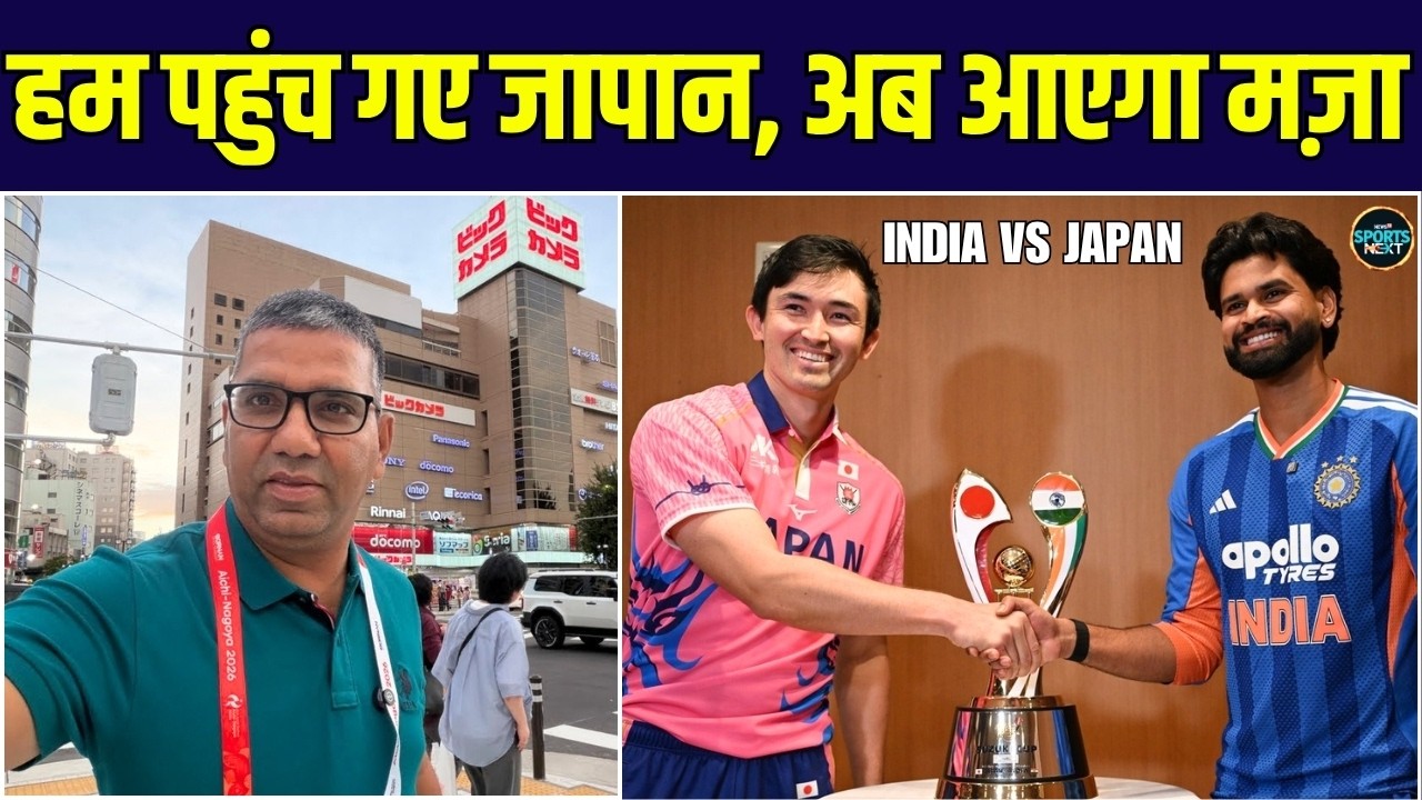 India vs Japan T20 Cricket Match: इंडिया vs जापान मैच और Asian Games के जापान पहुंचे हम | SportsNext