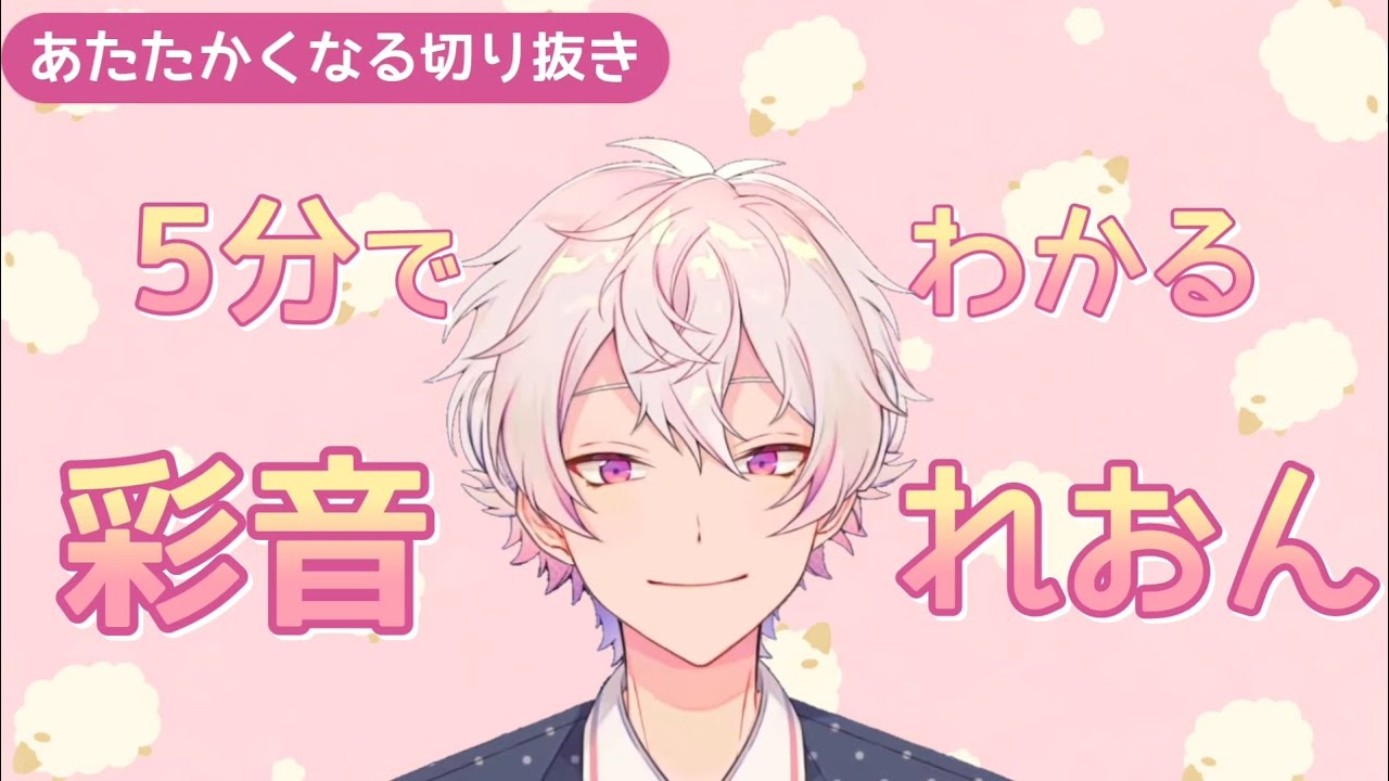5分でわかる！？彩音れおん【あたたかくなる切り抜き】