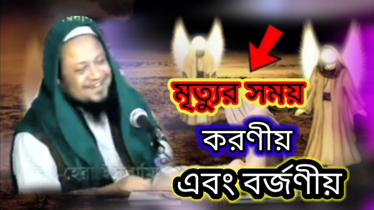 মানুষের মৃত্যুর সময় কি কি করণীয় | এবং বর্জণীয় | গুরুত্বপূর্ণ ওয়াজ | মাওলানা আব্দুস সালাম জিরি রহঃ ||