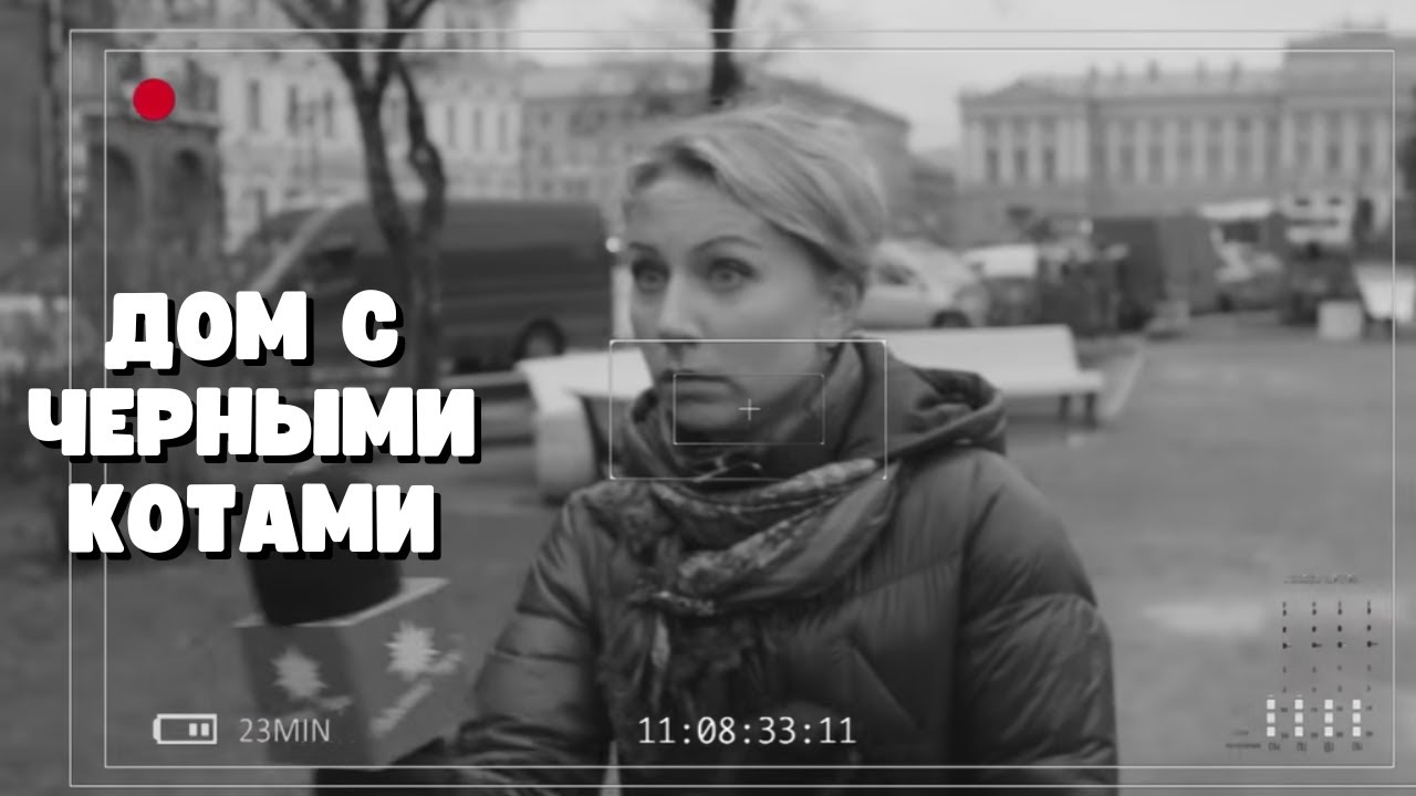 ФИЛЬМ ЗАТЯГИВАЕТ С ПЕРВЫХ СЕКУНД! Дом с чёрными котами, все серии
