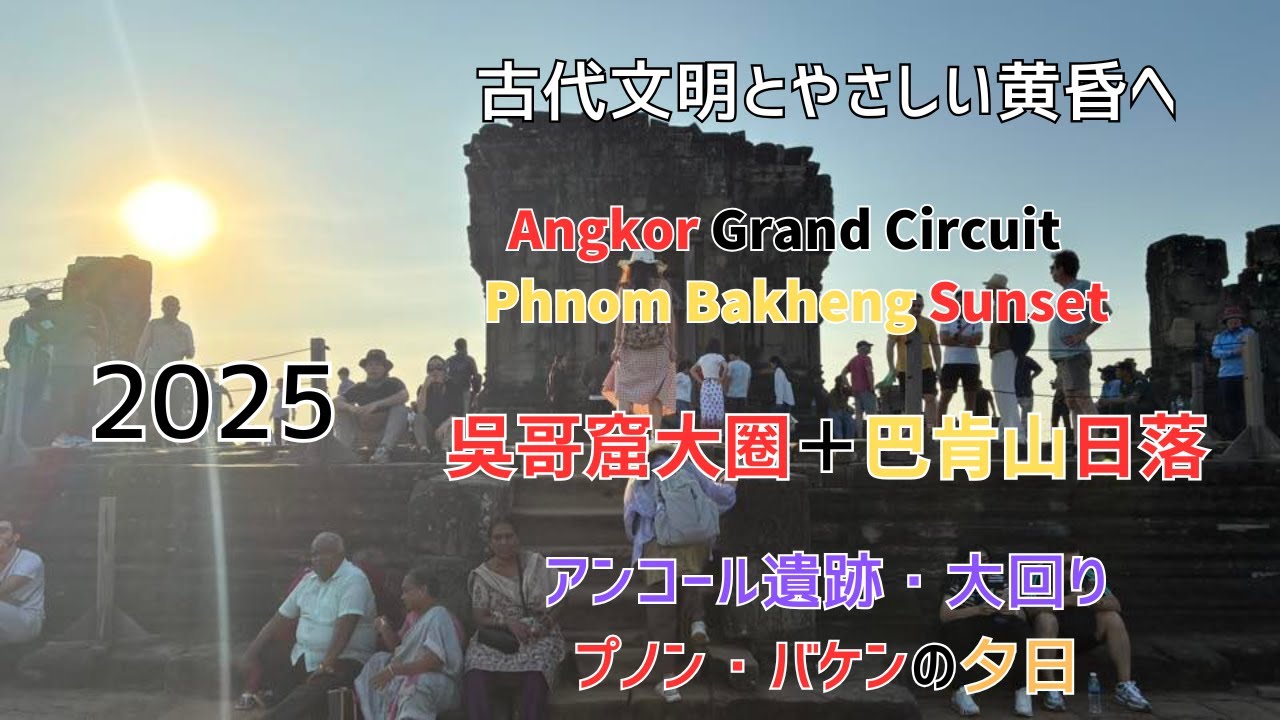 2025 冬 アンコール遺跡・大回り＋バケン山の夕日 王朝の記憶と夕暮れのあいだ 吳哥大圈＋巴肯山日落 Angkor Grand Circuit & Phnom Bakheng Sunset 1230