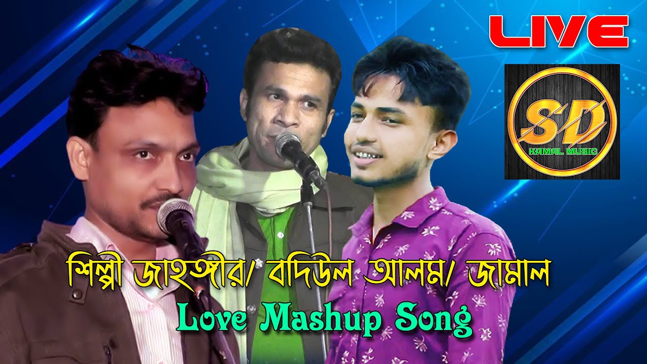 শিল্পী জাহঙ্গীর/ বদিউল আলম/ জামাল Love_Mashup   New Ancholik Song- Ctg song  Live  Sd_Kamal_Official