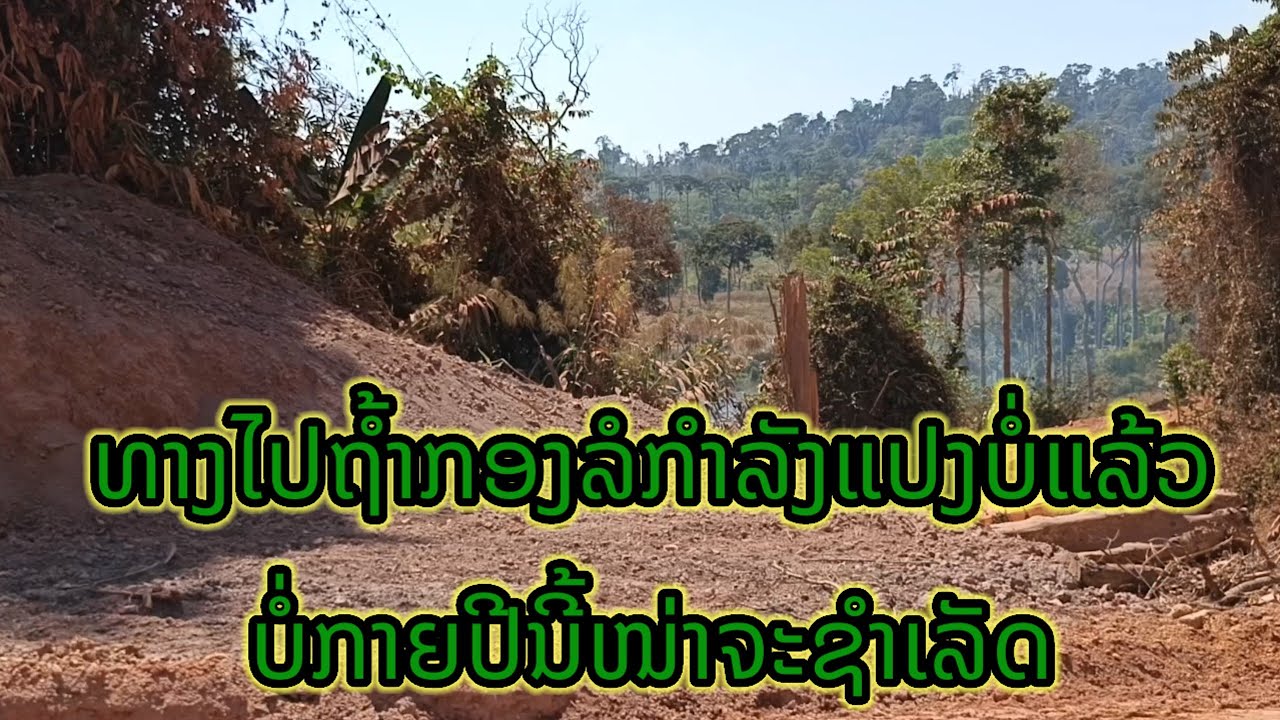 ທາງລົງເຂດບາ້ນທົ່ງເມືອງຫລວ່ງ