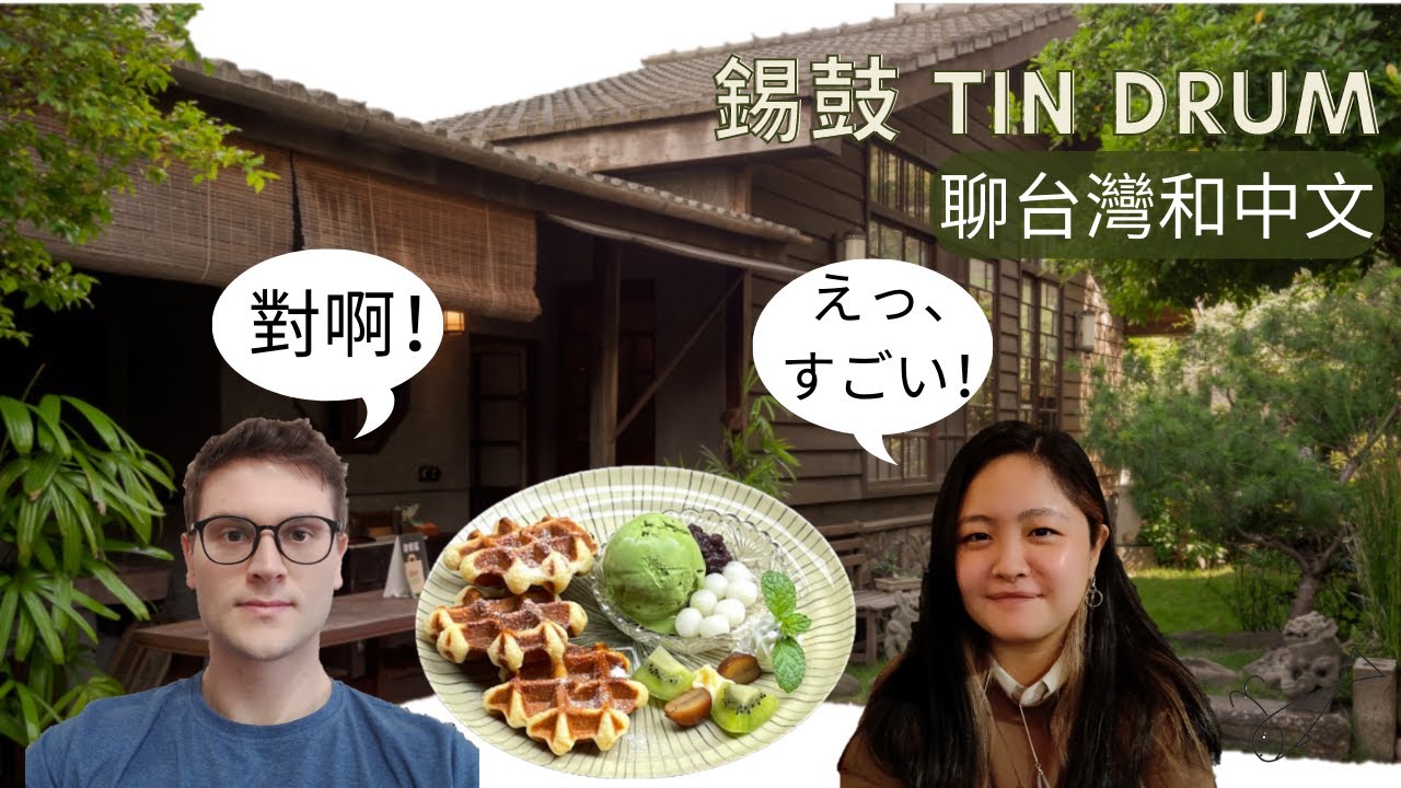 Exploring Tainan - 錫鼓 Tin Drum。Chatting about Taiwan and Mandarin.