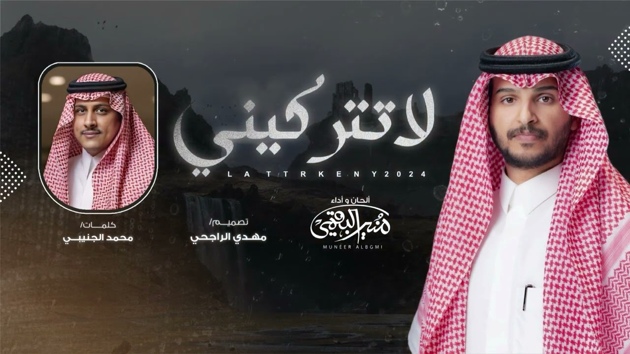 لا تتركيني - منير البقمي