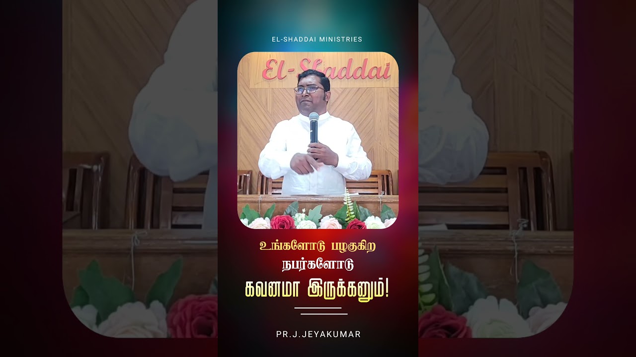 உங்களோடு பழகுகிற நபர்களோடு கவனமா இருக்கனும்!||#shorts|| #pr_j_jeyakumar