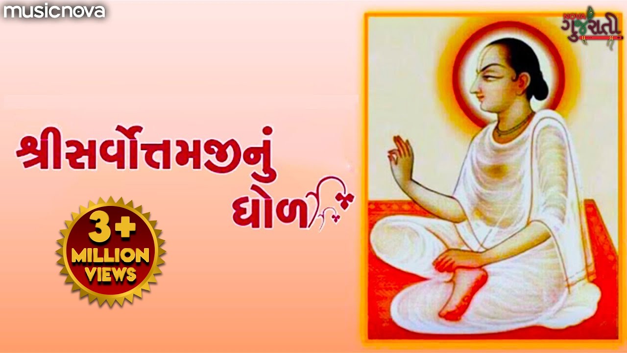સર્વોત્તમ ધોળ Sarvottam Dhol Full with Lyrics | Gujarati Bhajan | Pushtimarg Kirtan | Bhakti Song