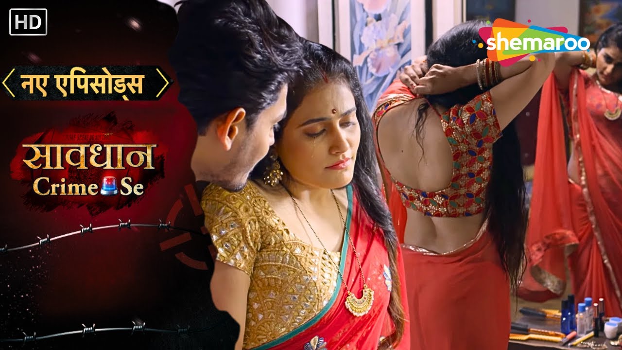 देवर ने उठायी भाभी की जवानी का फ़ायदा || Bhabhi Ka Raaz | Saavdhan Crime Se | Real Crime Story