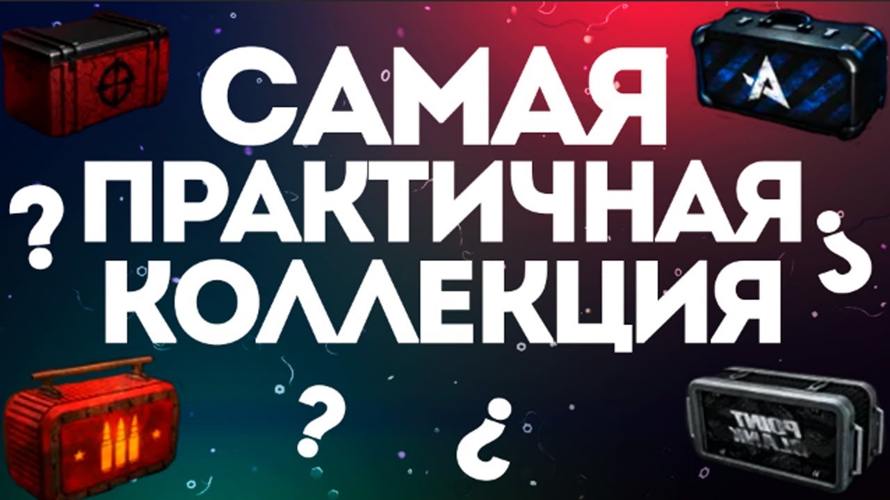 САМАЯ ПРАКТИЧНАЯ КОЛЛЕКЦИЯ В ПБ | Point Blank