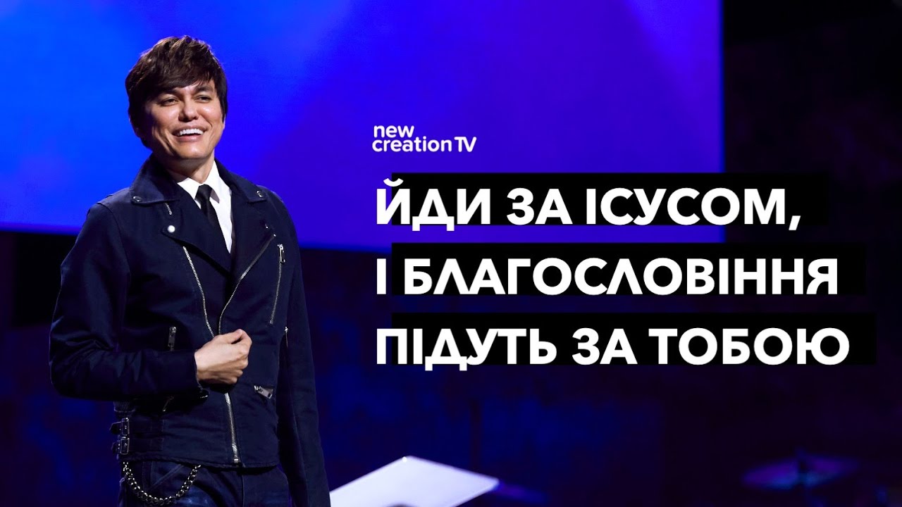 Йди за Ісусом, і благословіння підуть за тобою | Joseph Prince | New Creation TV украї́нський