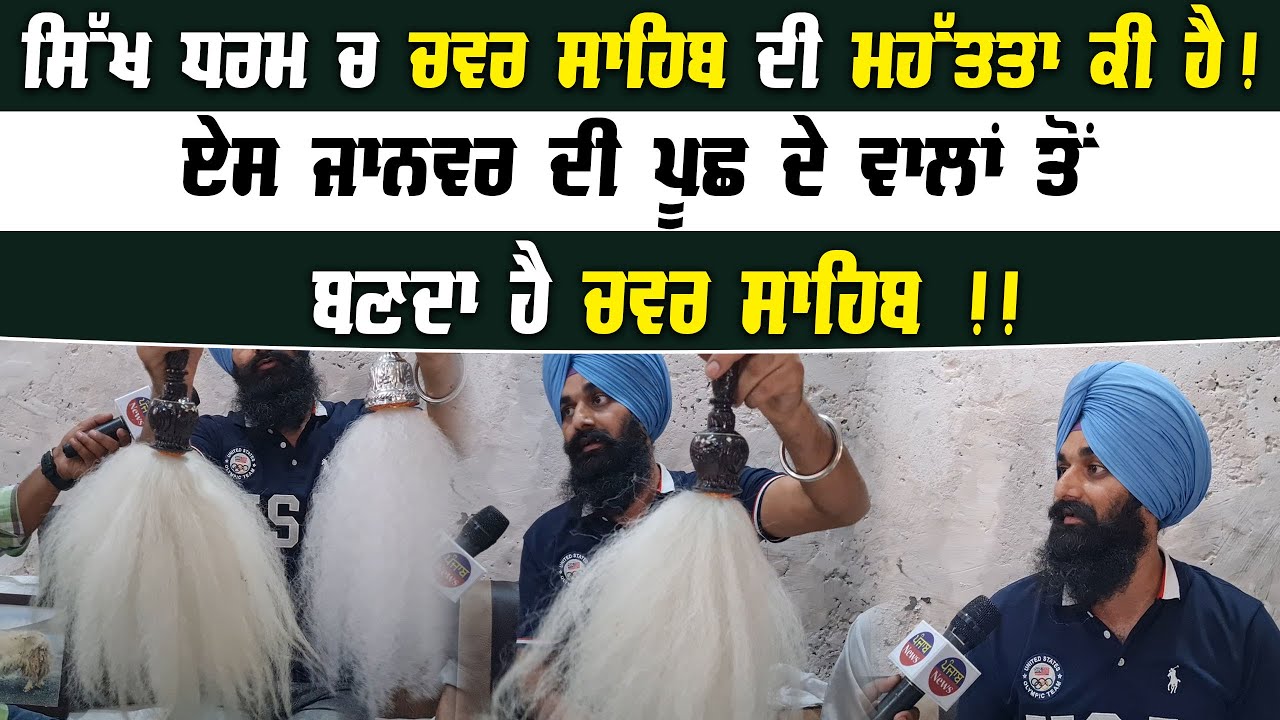 Sikh Dharm vich Chaur Sahib di Significance ki hai ? how to make chaur sahib | Punjab News