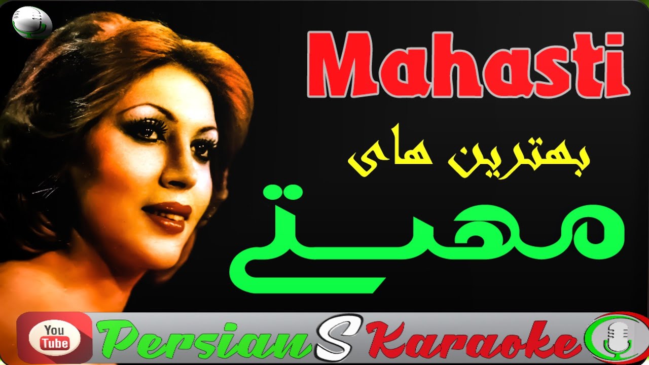 کارائوکه بهترین آهنگهای مهستی