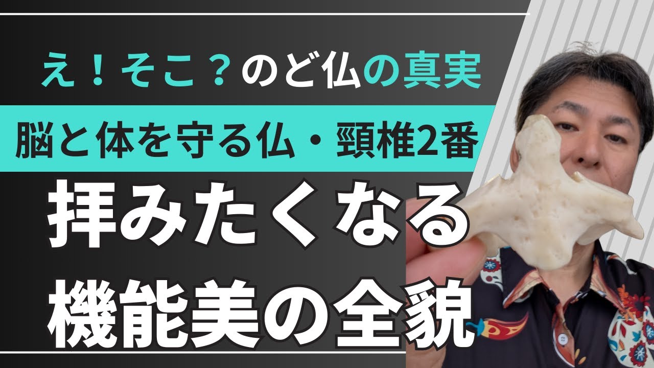 脳と体を守る最強の仏・頸椎2番（アクシス）の正体