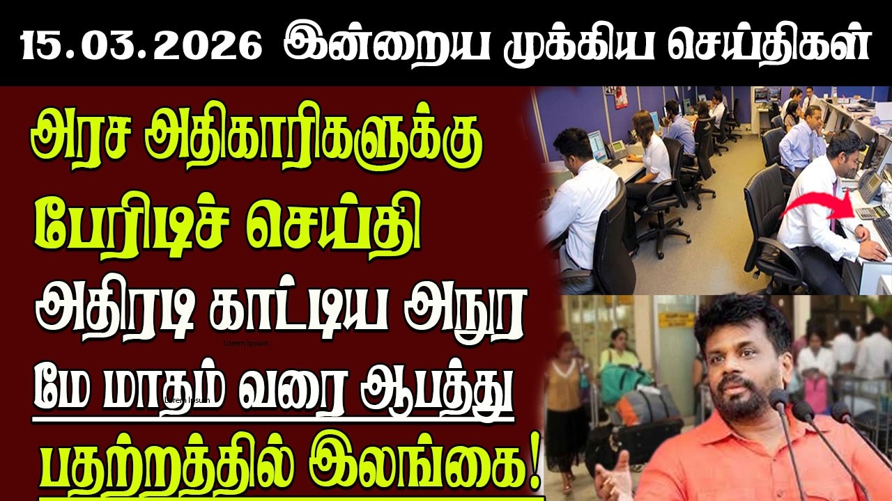 Sri Lanka Tamil News | 15.03.2026 | இலங்கையின் இன்றைய முக்கிய செய்திகள் | Senkathir | SenkathirNews