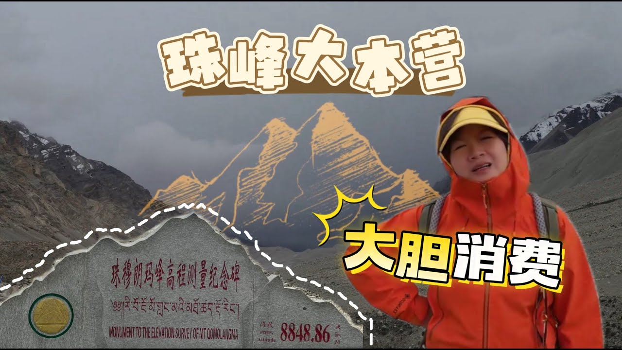开电动车去珠峰，路费0元，我敢在景区消费了