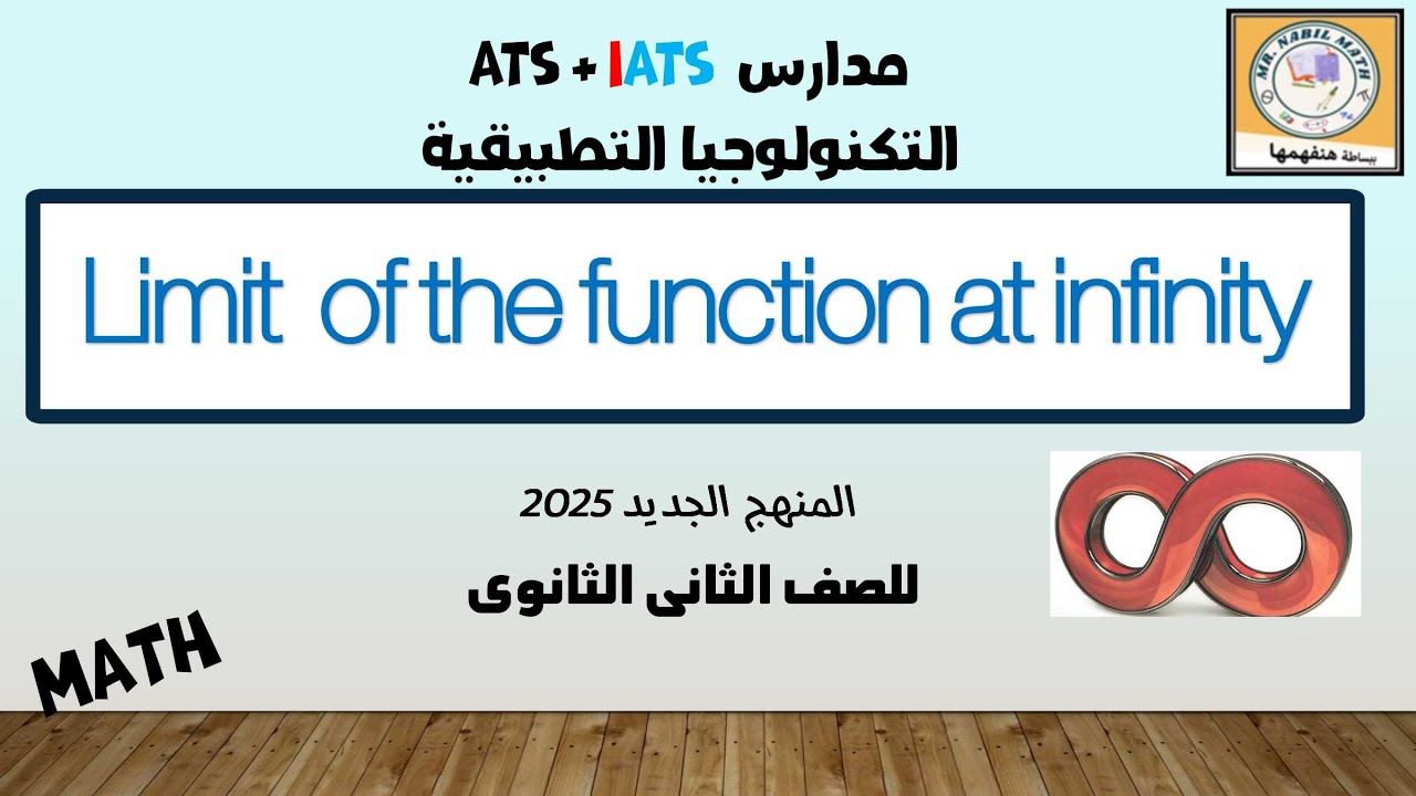 The limit of the function at infinity شرح المنهج الجديد للصف الثانى الثانوى 2025