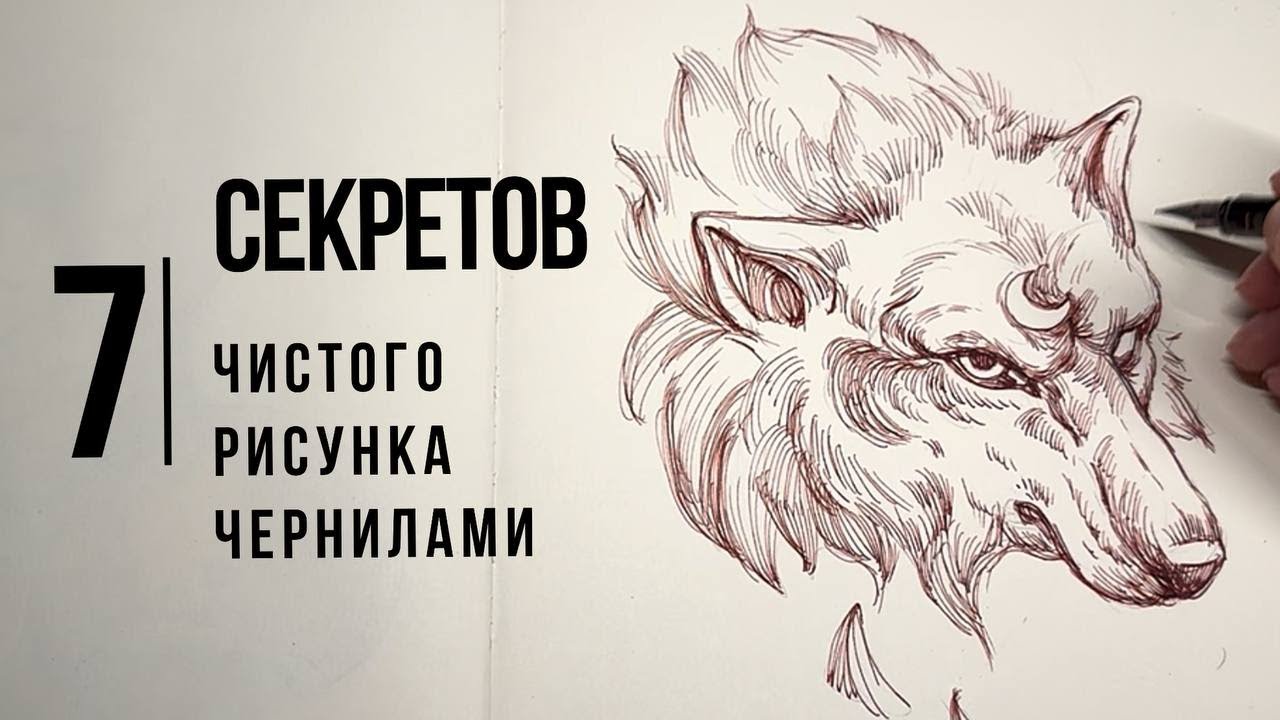 7 ошибок, из-за которых твои рисунки чернилами выглядят грязно (и как их исправить!)