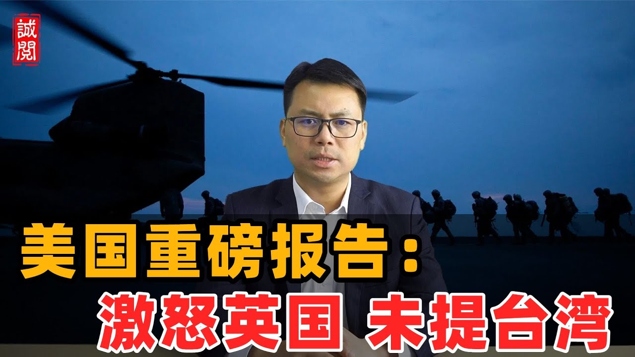 美国重磅报告：激怒英国未提台湾！