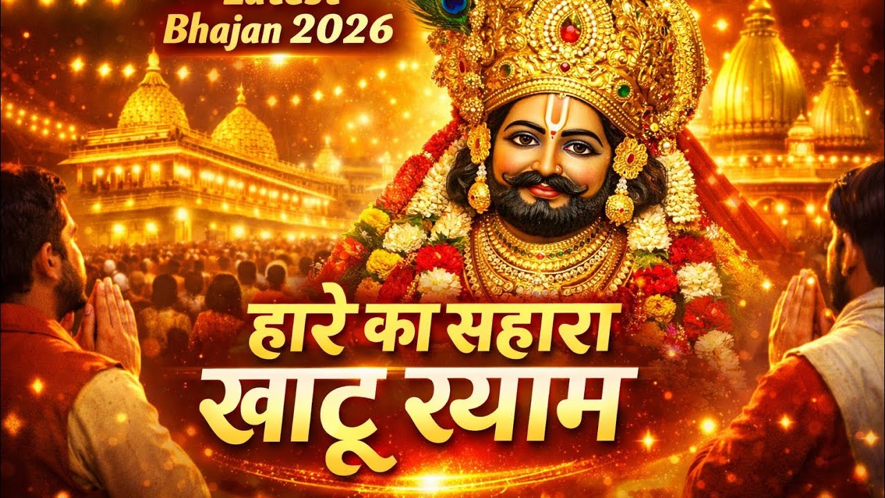 खाटू श्याम भजन 2026 | हारे का सहारा खाटू श्याम | Latest Khatu Shyam Bhajan