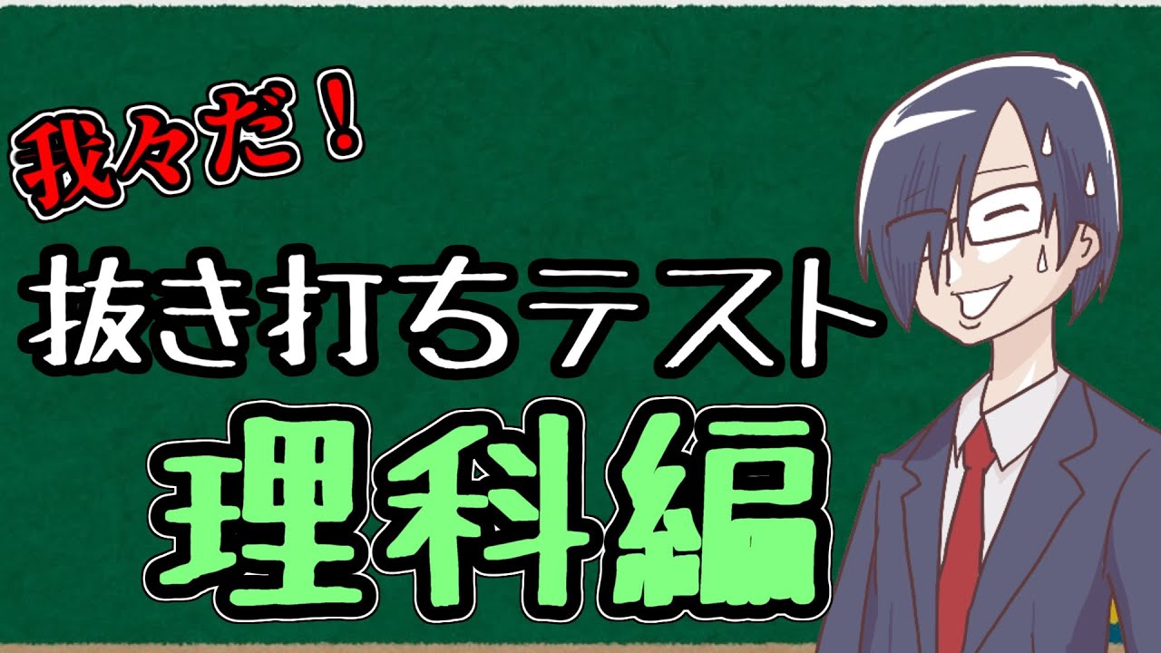 【テスト】我々だ抜き打ちテスト!! 理科編【我々式】