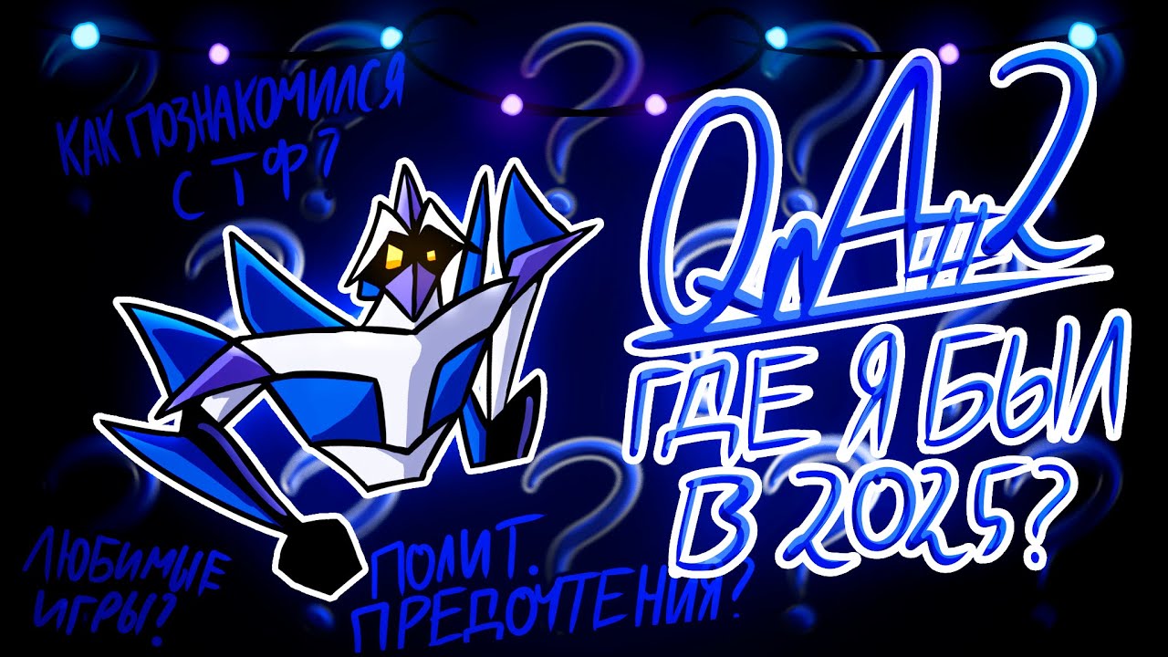 СНОВА ОТВЕЧАЮ НА ВАШИ ВОПРОСЫ | КУДА Я ПРОПАЛ В 2025?