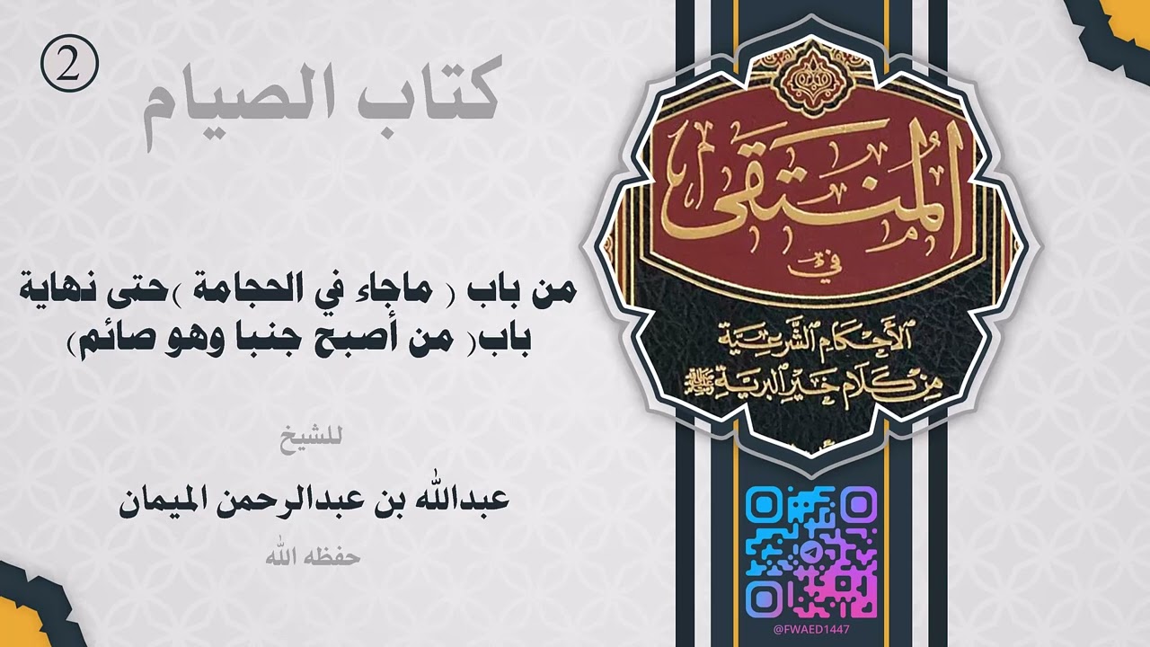 المجلس الثاني من مجالس التعليق على كتاب الصيام من المنتقى