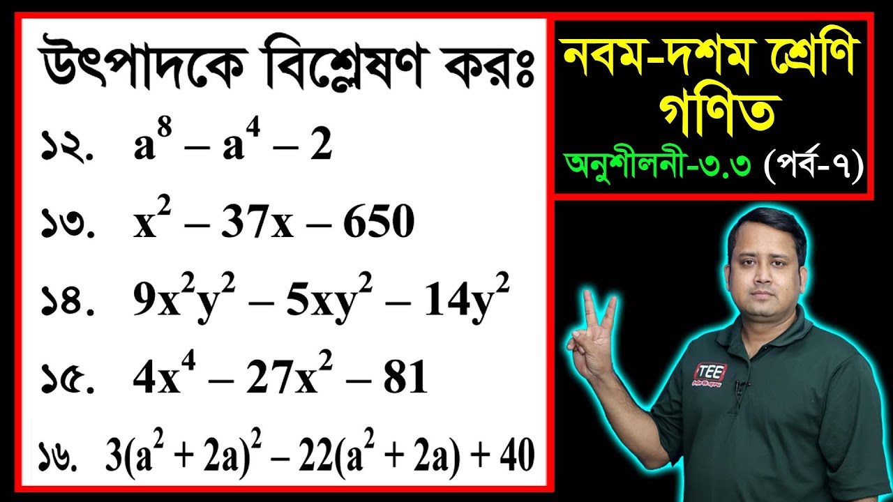 পর্ব-০৭ ll অনুশীলনী ৩.৩ ll উৎপাদকে বিশ্লেষণ l নবম দশম l এসএসসি গণিত l SSC Math 3.3 ll Class Nine Ten