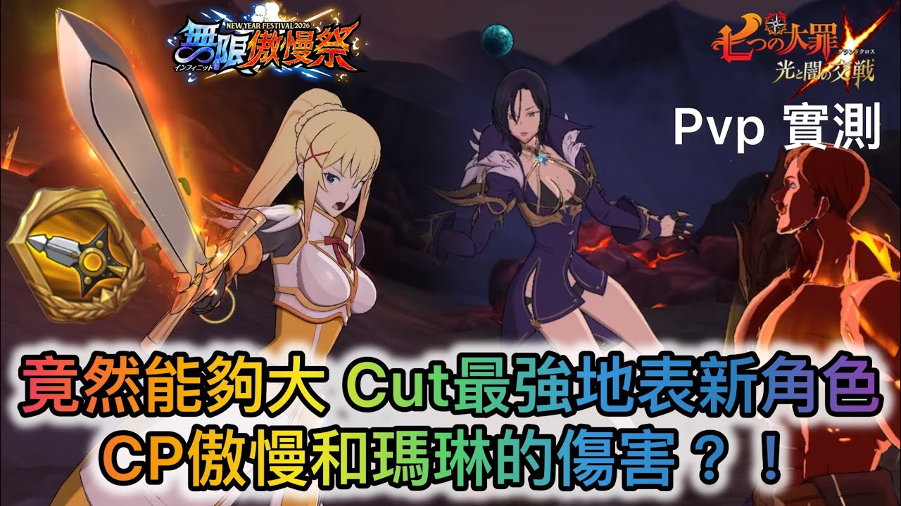 Pvp 實測 — 竟然能夠大Cut (削弱) 最強地表新角色CP傲慢和瑪琳的傷害?!【七大罪/グラクロ】(日服)