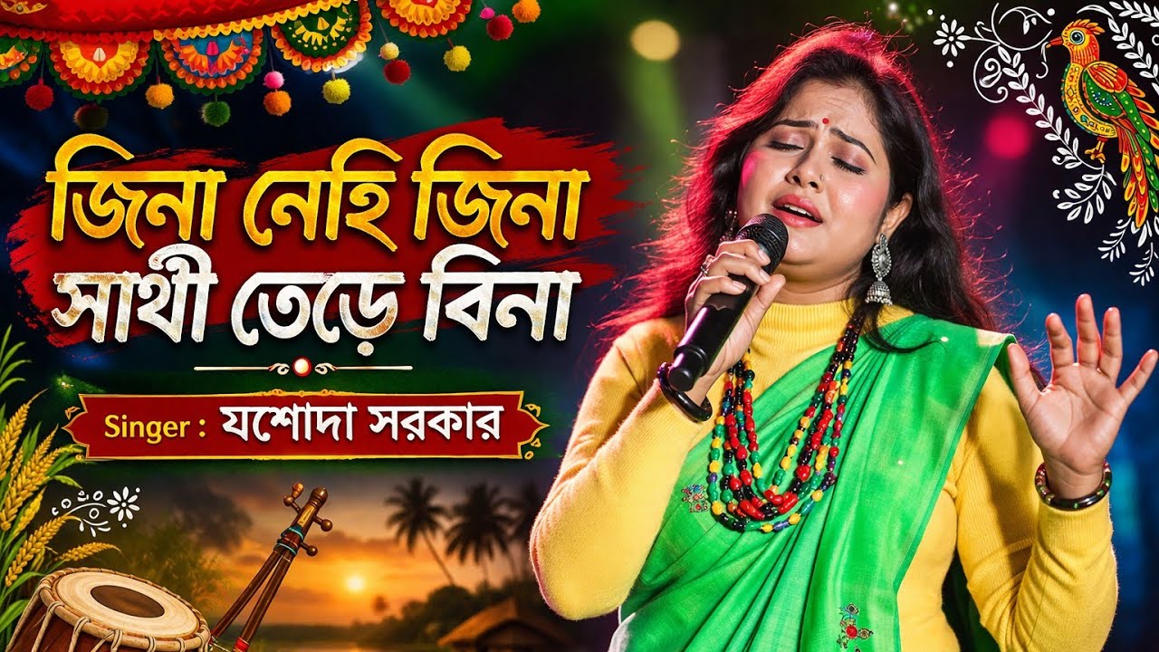 জিনা নেহি জিনা সাথি তেরে বিনা । যশোদা সরকারের গান। Jina Nahin Jina Sathi Tere Bina । Jasoda Sarkar 