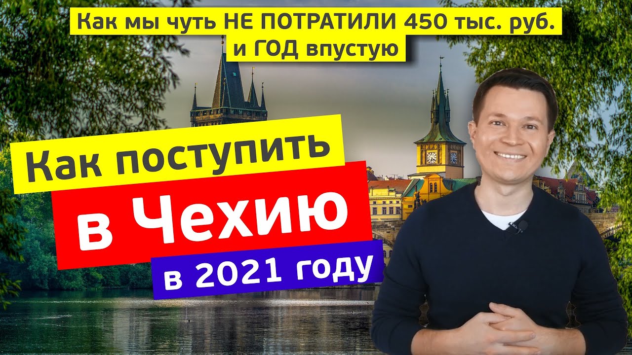 КАК ПЕРЕЕХАТЬ в ЧЕХИЮ И СЭКОНОМИТЬ 450 000 рублей? | ПМЖ, учеба и работа в Чехии в 2022 году Прага