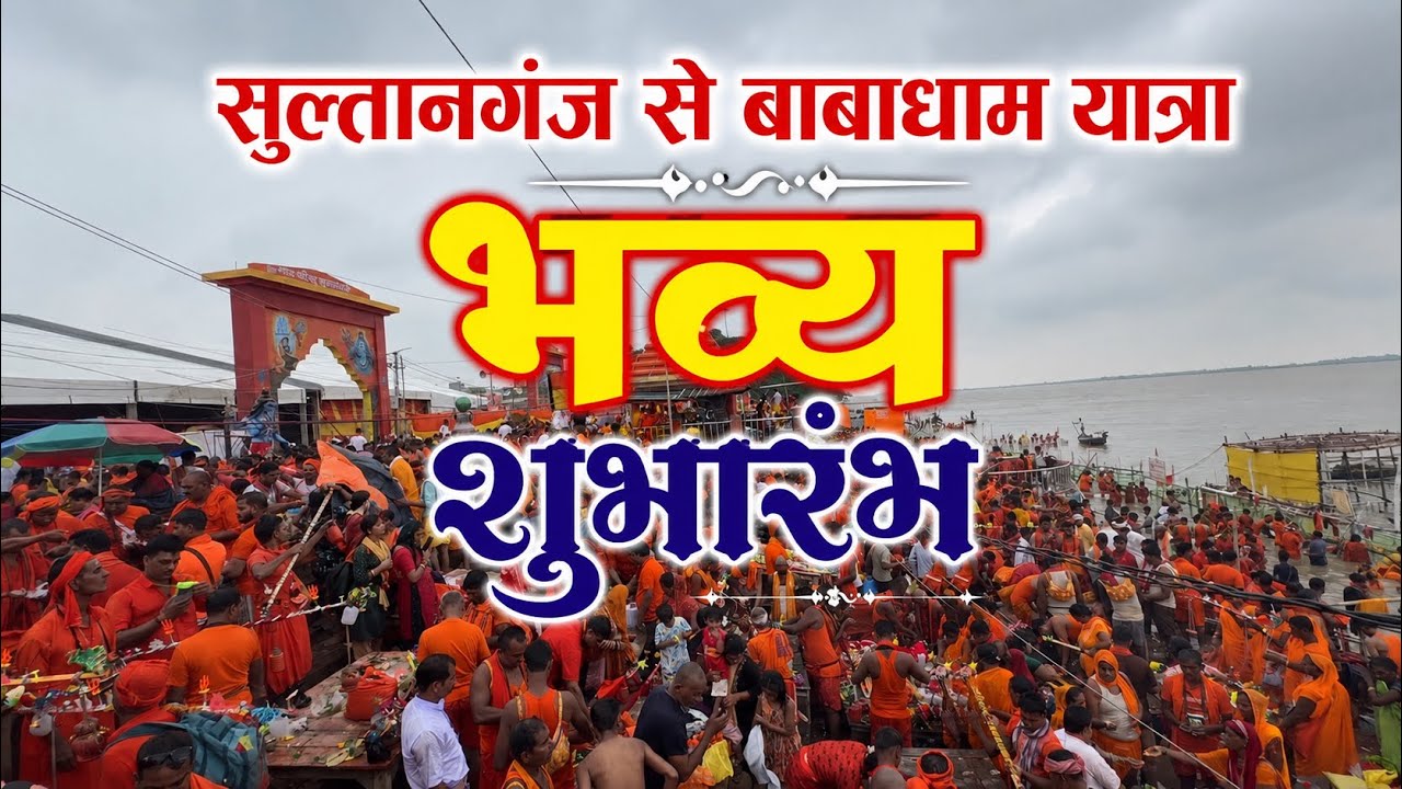 सुल्तानगंज से देवघर बाबा धाम की पूरी यात्रा | 30 जुलाई 2026 | भव्य शुरुआत
