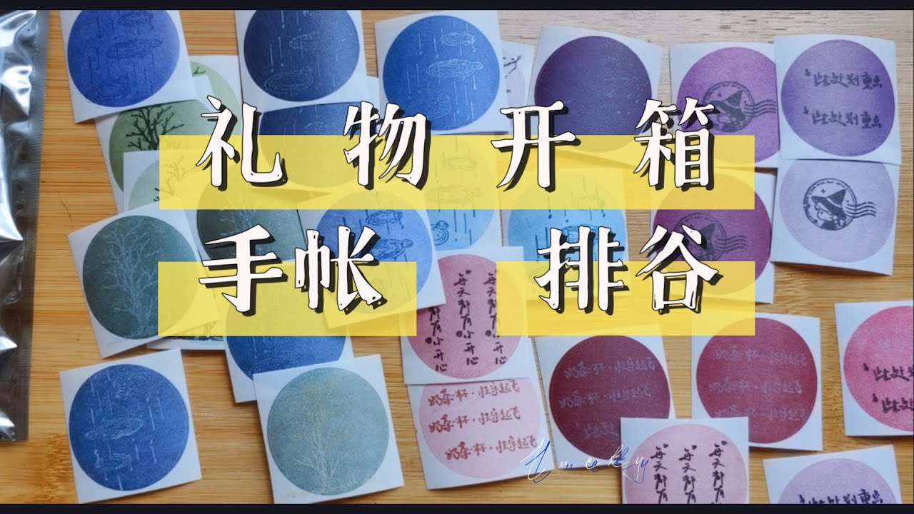 【Lucky's 手账】拆一份朋友送的礼物吧