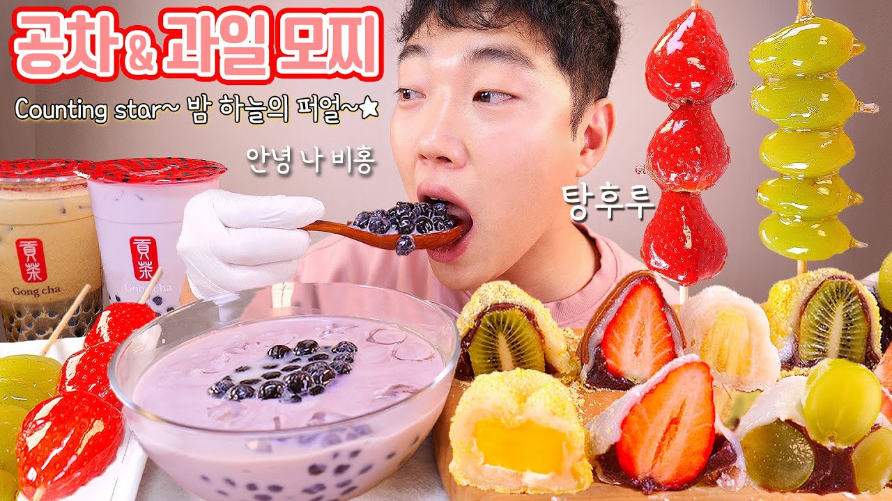 Counting Stars 펄 먹방 공차 밀크티 과일모찌 탕후루 리얼사운드 | tapioca pearl, Tanghulu, Mozzi EATING ASMR MUKBANG