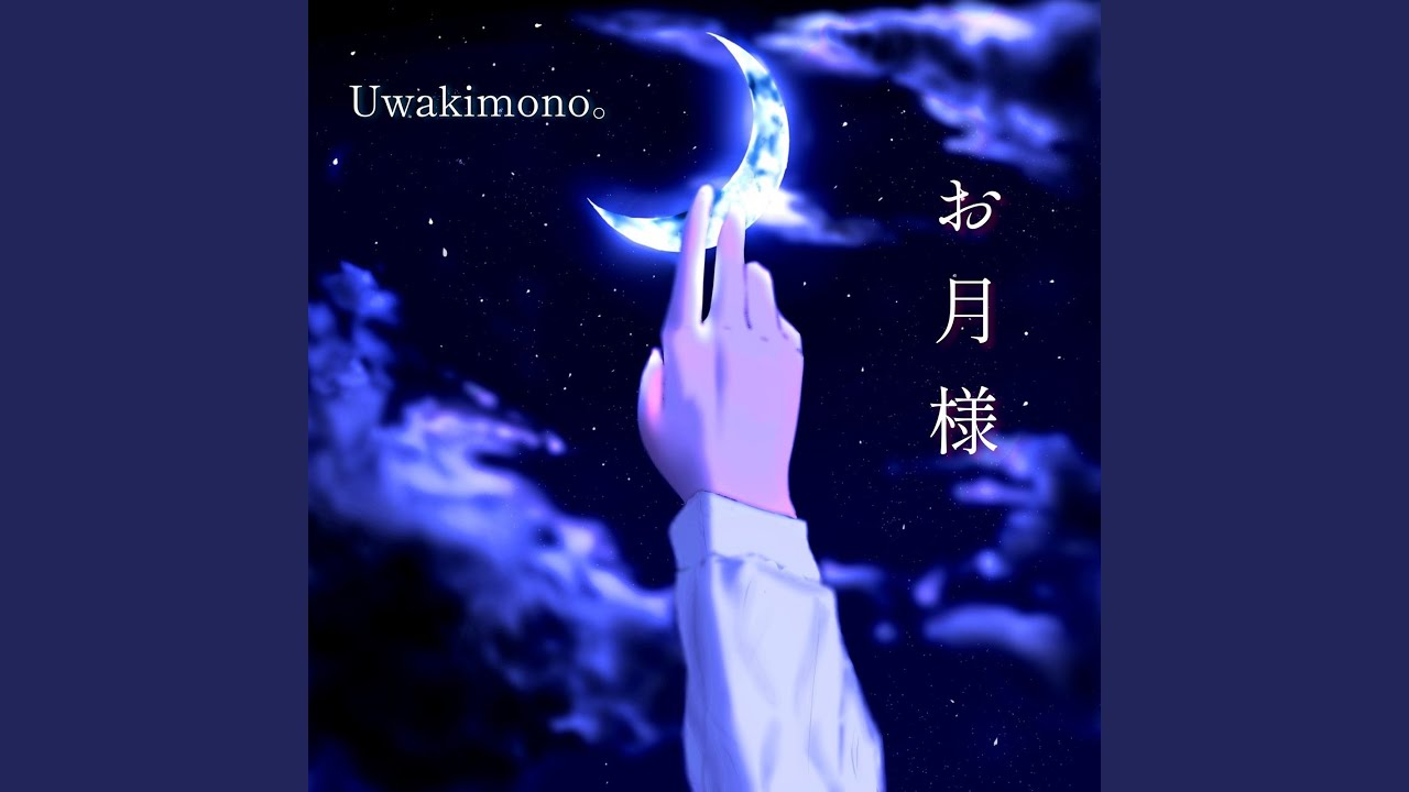 お月様