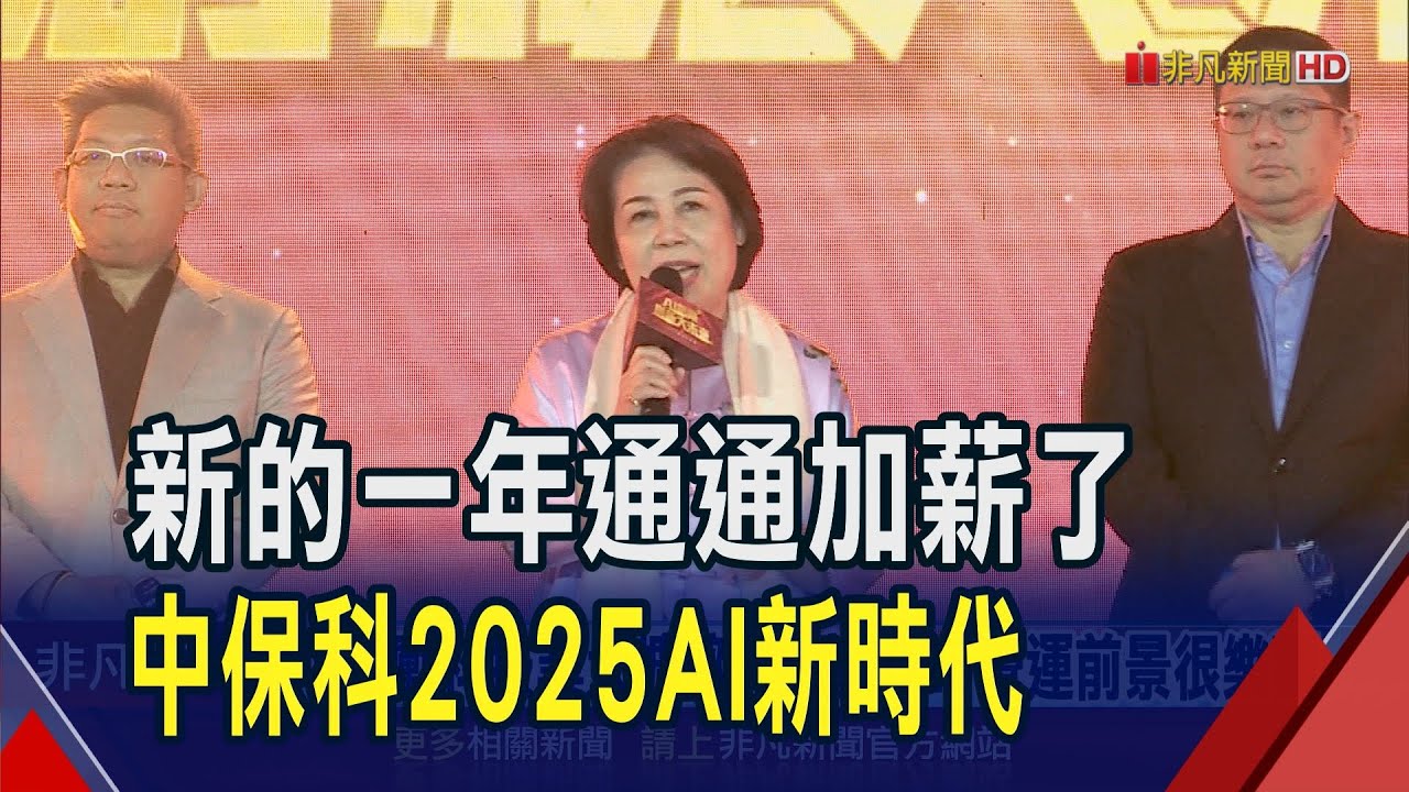 連2年調薪最高7.28% 中保科衝AI科技看好今年  AI激勵科技業大擴廠 國產2025營運前景很樂觀｜非凡財經新聞｜20250115