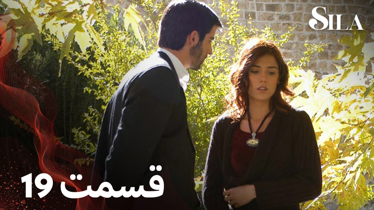 Sila | سیلا |  قسمت 19 | با دوبلۀ فارسی