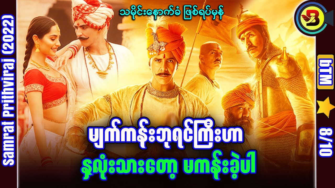 မျက်ကန်းဘုရင်ဟာ နှလုံးသားမကန်းခဲ့ပါ ✪ Recap by BTM ✪ ဘီတီအမ် ✪