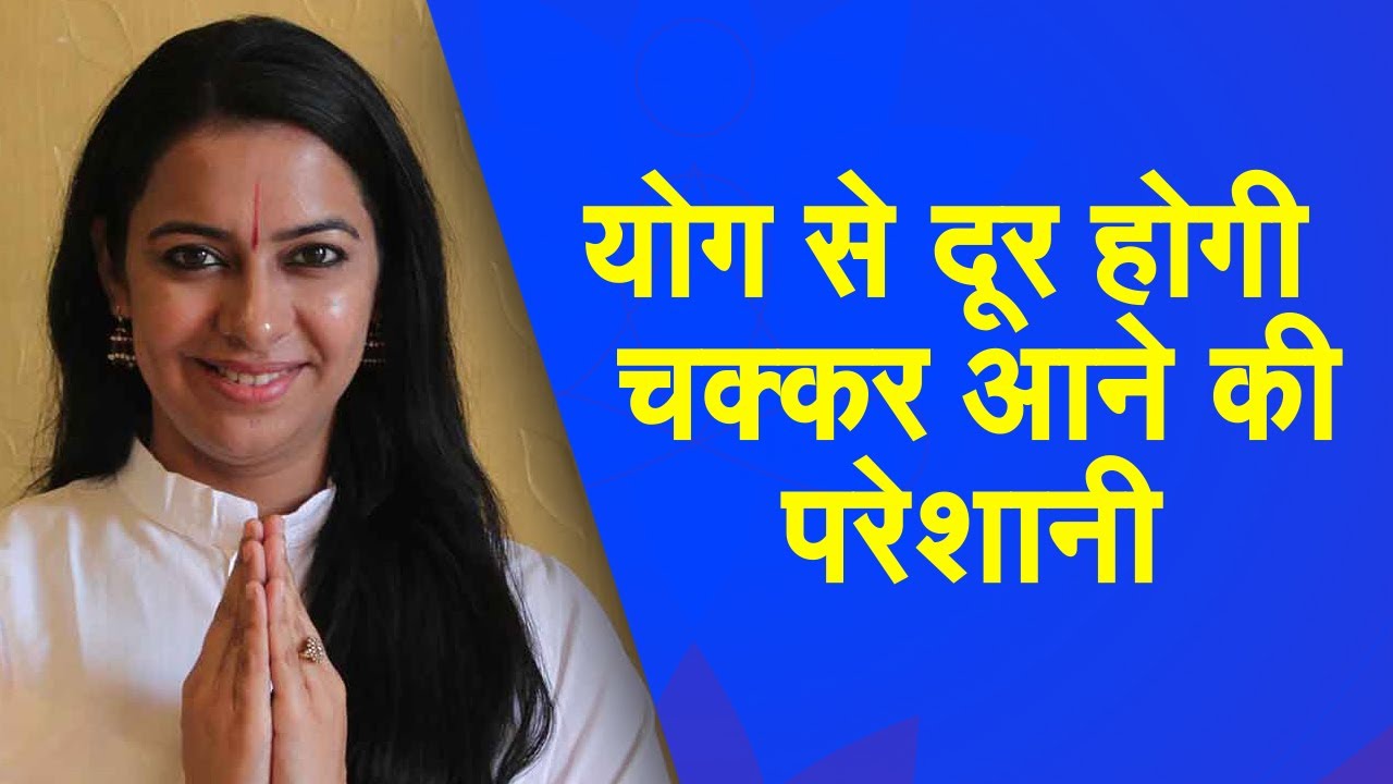 Yog Namaskar : हमेशा आते रहतें हैं चक्कर तो करें ये आसन, देखें इसे करने का सही तरीका