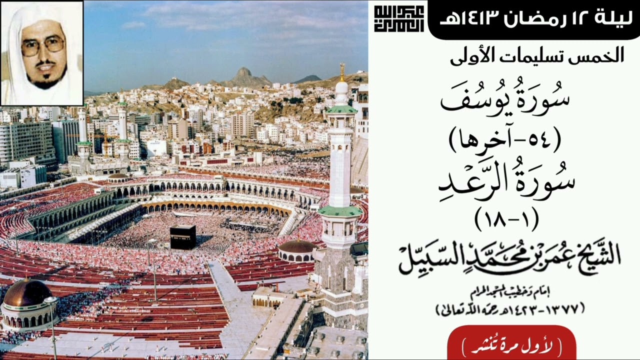 صلاة التراويح ليلة ١٢ رمضان ١٤١٣ للشيخ د. عمر السبيل رحمه الله | لأول مرة تنشر
