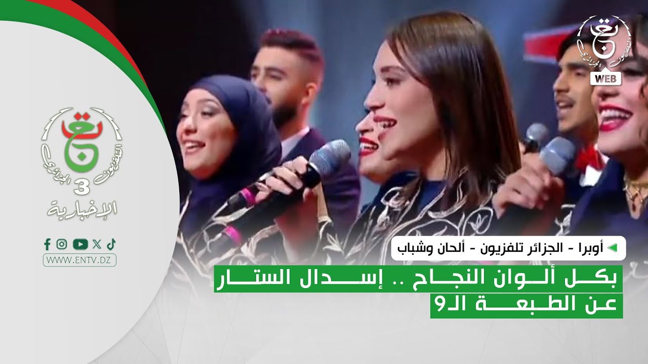 أوبرا - الجزائر تلفزيون - ألحان وشباب | بكل ألوان النجاح .. إسدال الستار عن الطبعة الـ9