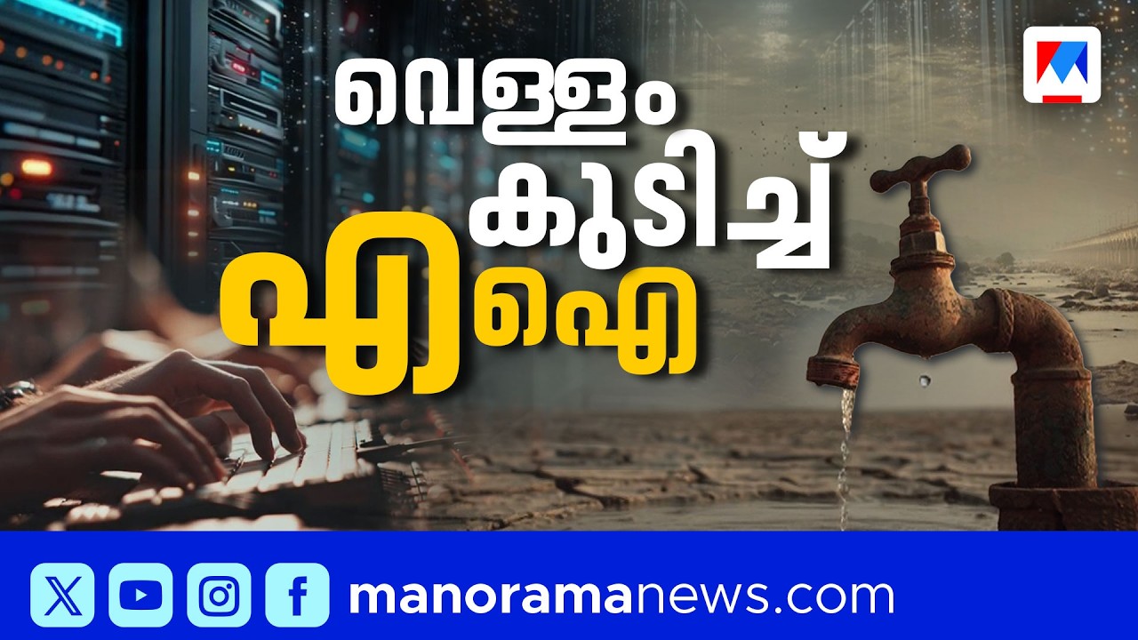 ചോദിച്ചാല്‍ എഐയ്ക്ക് ദാഹിക്കും; ഓരോ ഉത്തരത്തിനും വേണം കോടിക്കണക്കിന് ലീറ്റര്‍ വെള്ളം| AI WaterUsage