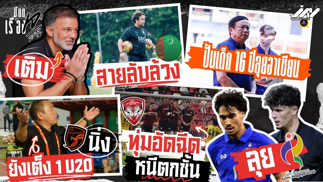 ฮัดสันเติมสายล้วงเติร์ก จู๊ด-เอราวัณลุยเอเชียนเกมส์ เตี้ยยังเต็ง โต่ยปั้นเด็ก 16 กิเลนอัดฉีดหนีตาย