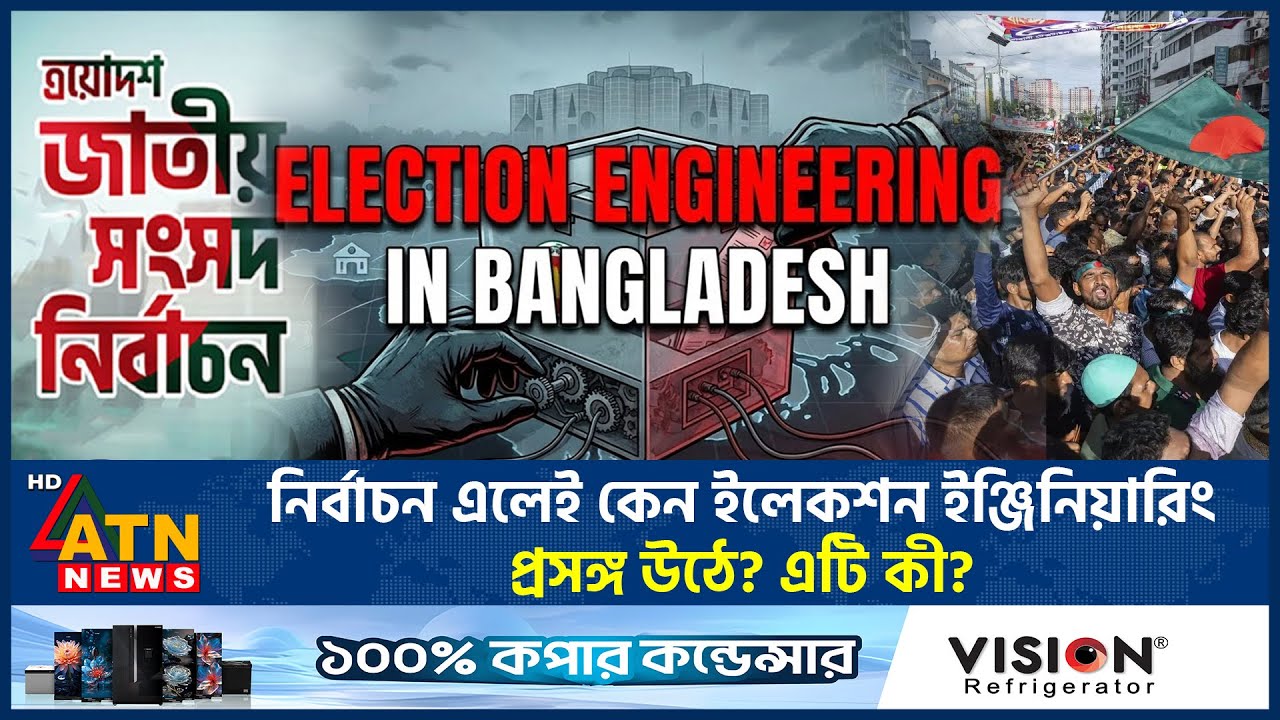 নির্বাচন এলেই কেন ইলেকশন ইঞ্জিনিয়ারিং প্রসঙ্গ উঠে? এটি কী? | Election Engineering | Democracy