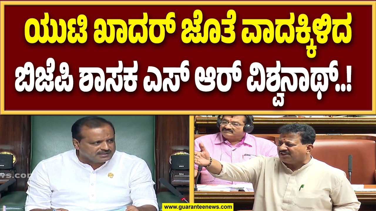ನಮಗೆ ಮಾತನಾಡಲು ಅವಕಾಶ ಕೊಡಿ ಎಂದು ಎಸ್ ಆರ್ ವಿಶ್ವನಾಥ್ ಜಟಾಪಟಿ..! | Guarantee News