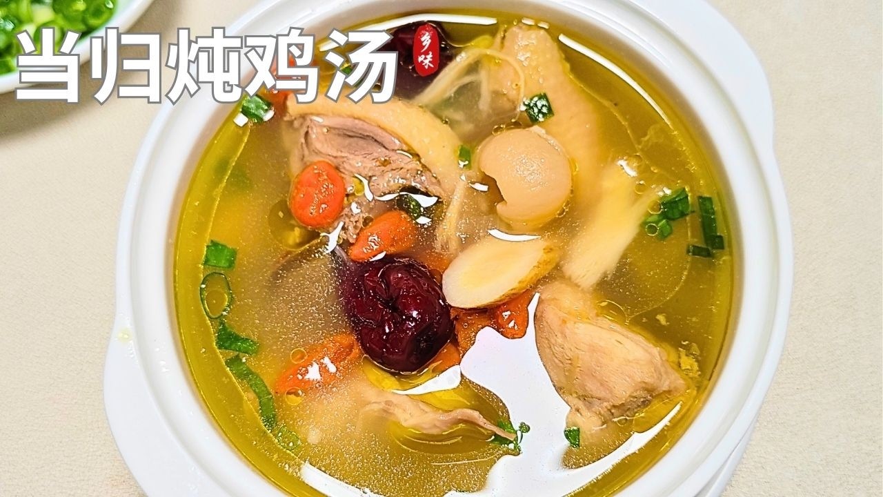 当归炖鸡｜经典中式滋补汤，补气养血、温补不燥（完整做法）