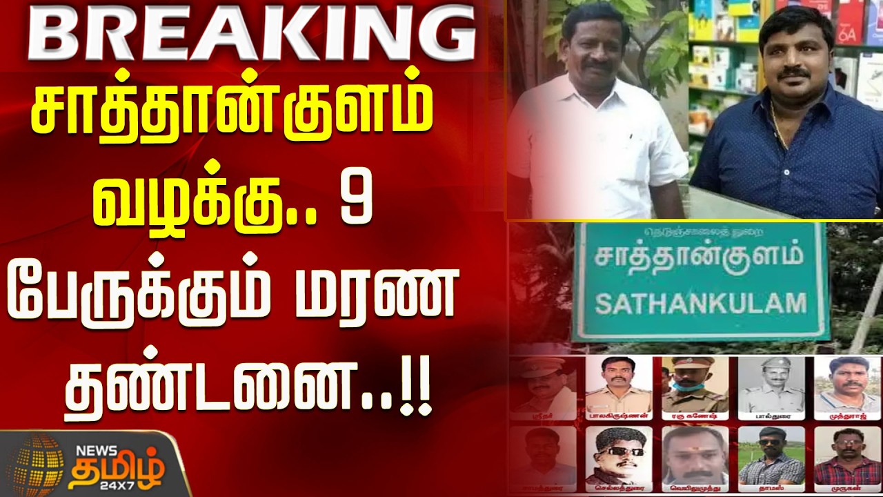 #BREAKING | சாத்தான்குளம் வழக்கு - 9 பேருக்கும் மரண தண்டனை..!! | Sathankulam Case Verdict