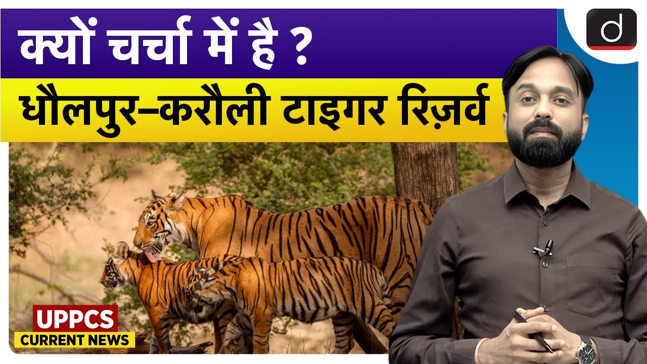 Dholpur-Karauli Tiger Reserve in News | Current Affairs | UPPCS Current News | Drishti UPPCS
